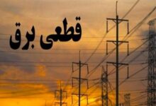 جدول قطعی برق
