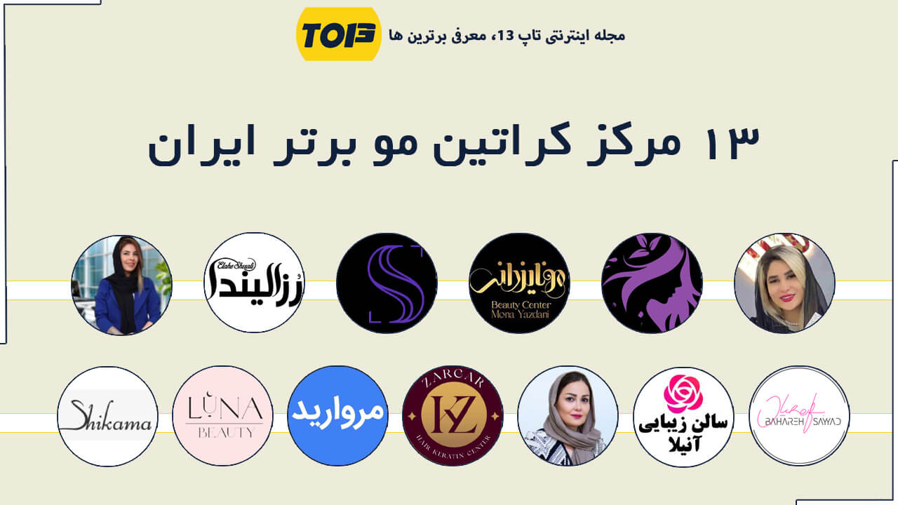 وقتی زیبایی مو با کراتین آغاز می‌شود؛ بهترین مرکز کراتین مو ایران را بشناسید